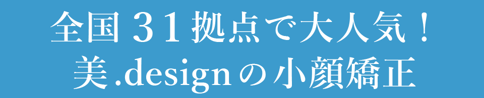 全国24拠点で大人気!美.designの小顔美顔矯正