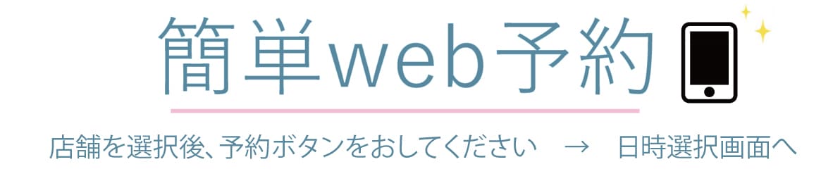 小顔矯正予約の流れ